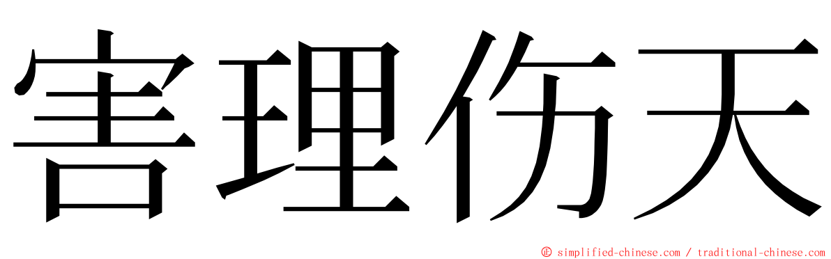 害理伤天 ming font