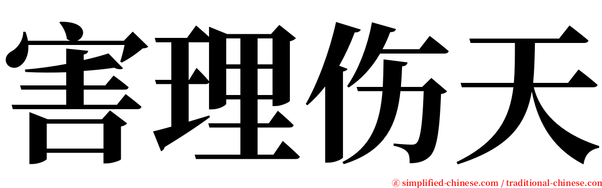 害理伤天 serif font