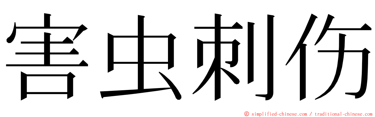 害虫刺伤 ming font