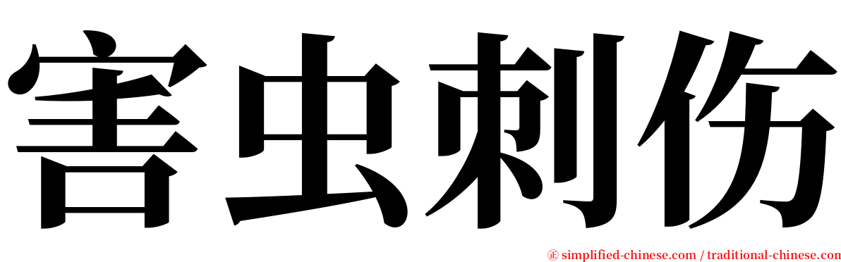 害虫刺伤 serif font