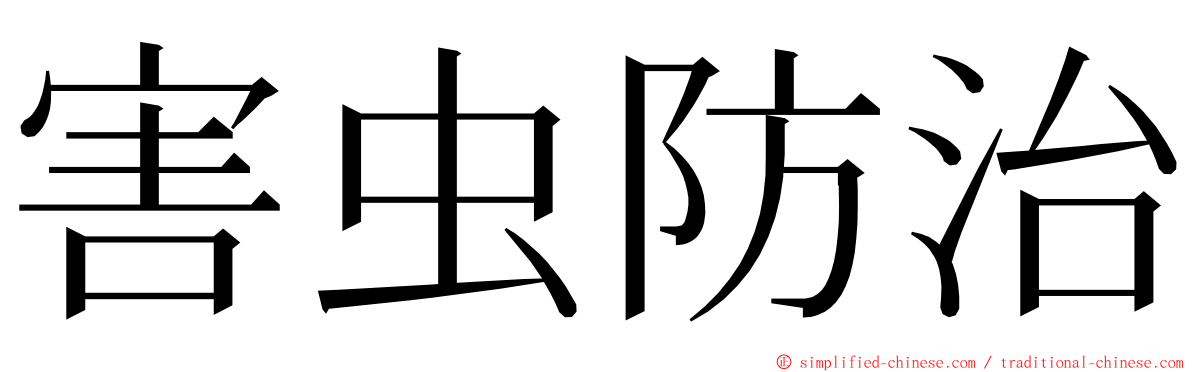 害虫防治 ming font