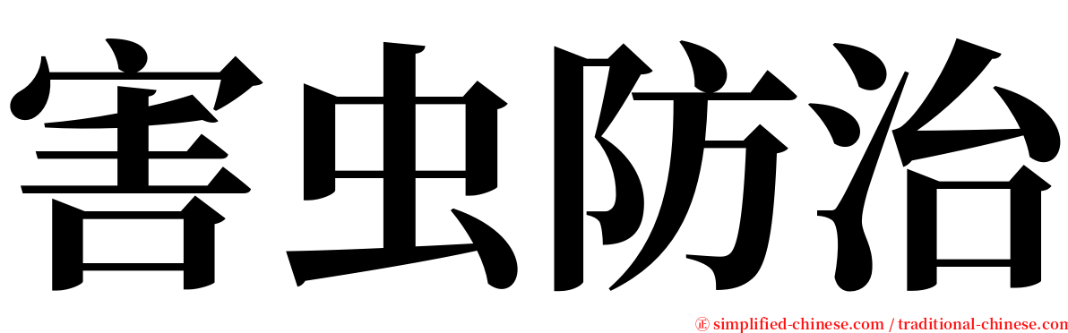 害虫防治 serif font