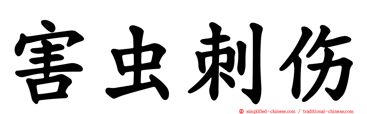 害虫刺伤