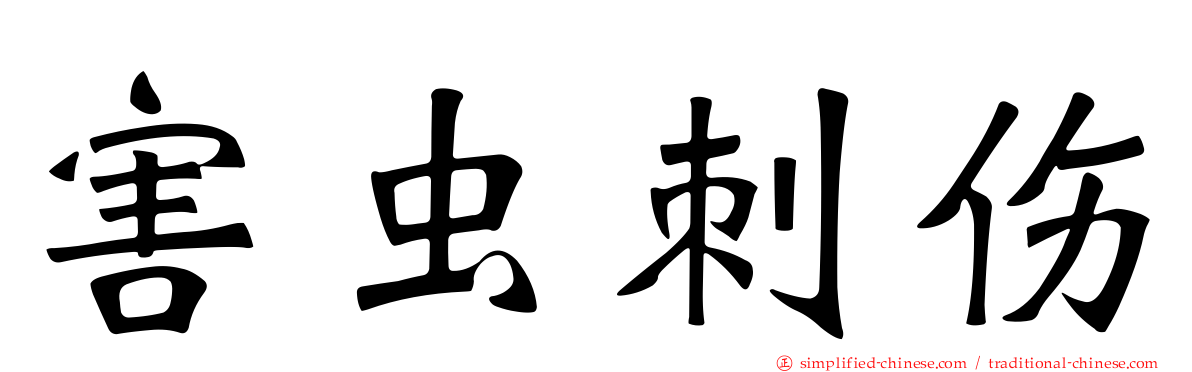 害虫刺伤
