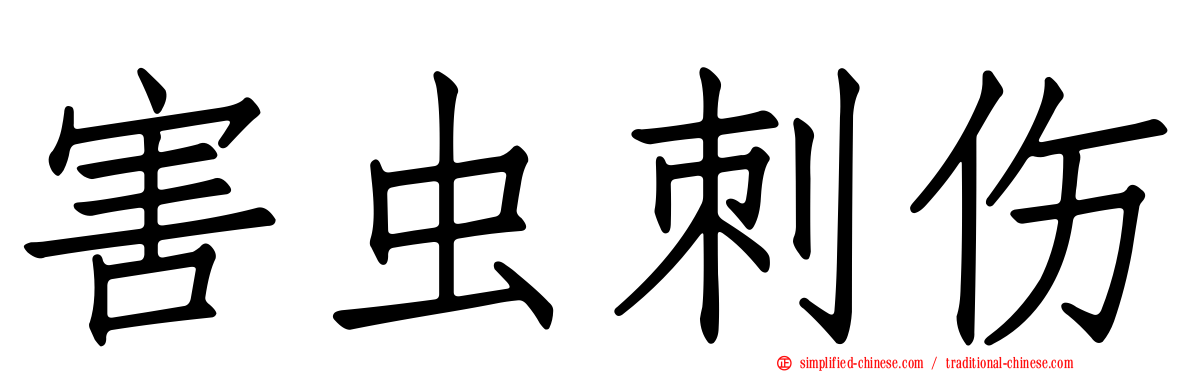 害虫刺伤