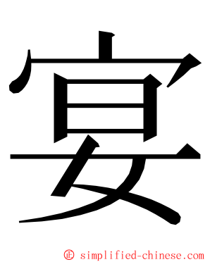 宴 ming font