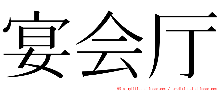 宴会厅 ming font