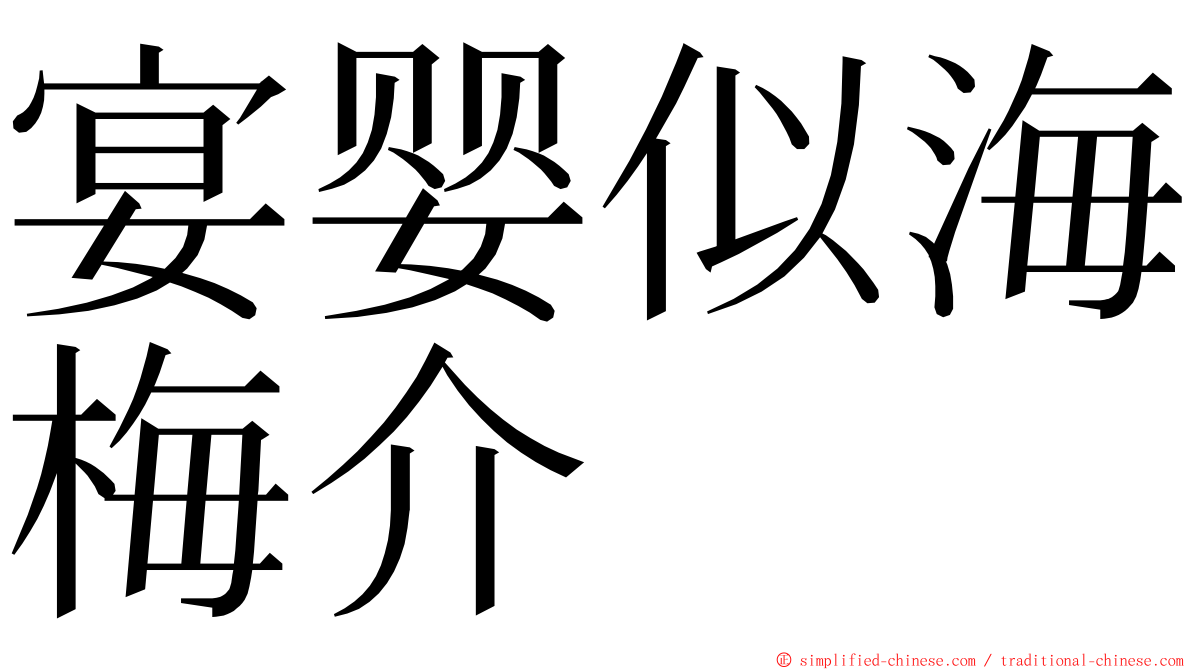 宴婴似海梅介 ming font