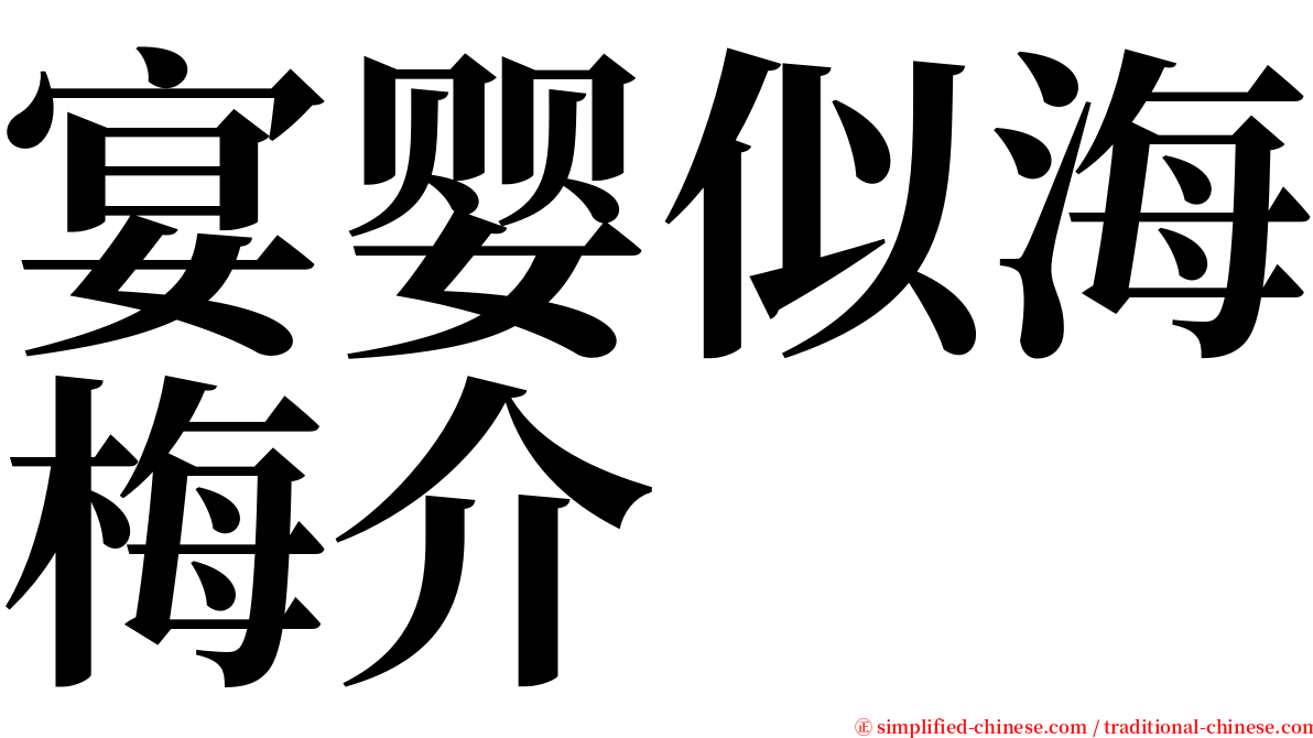 宴婴似海梅介 serif font