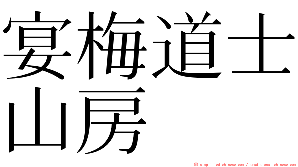宴梅道士山房 ming font