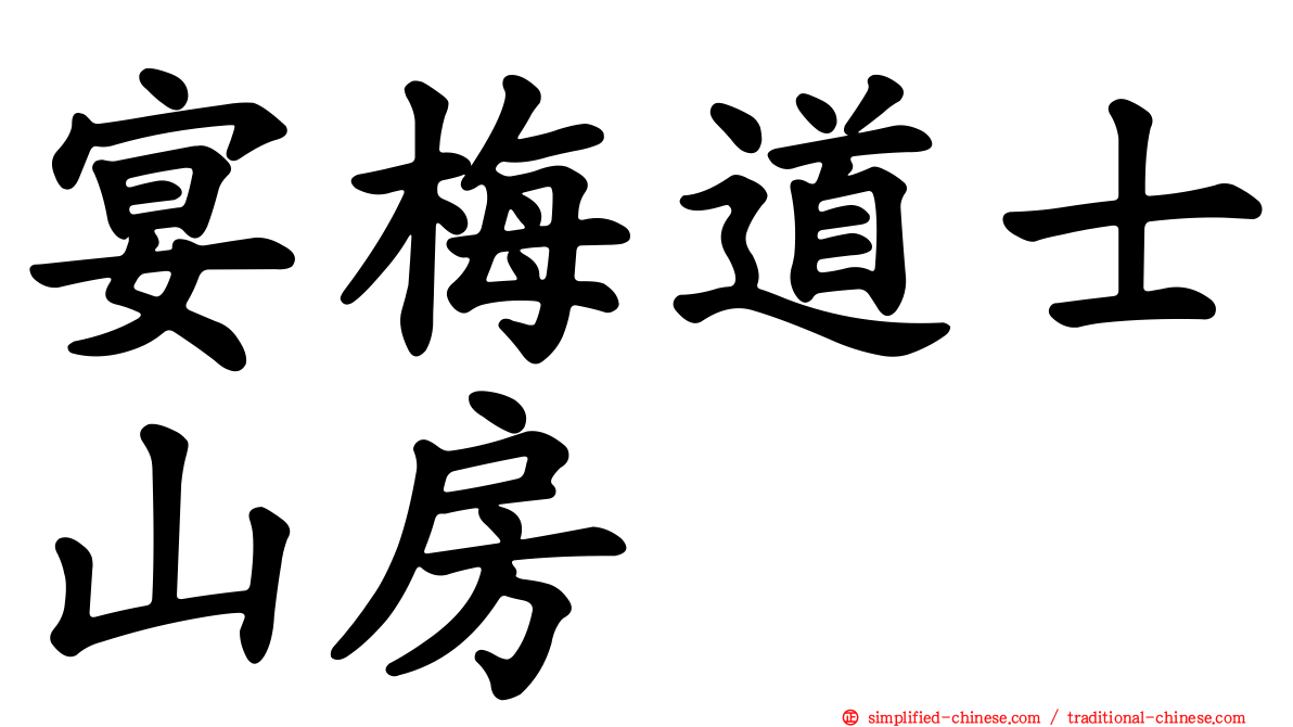 宴梅道士山房