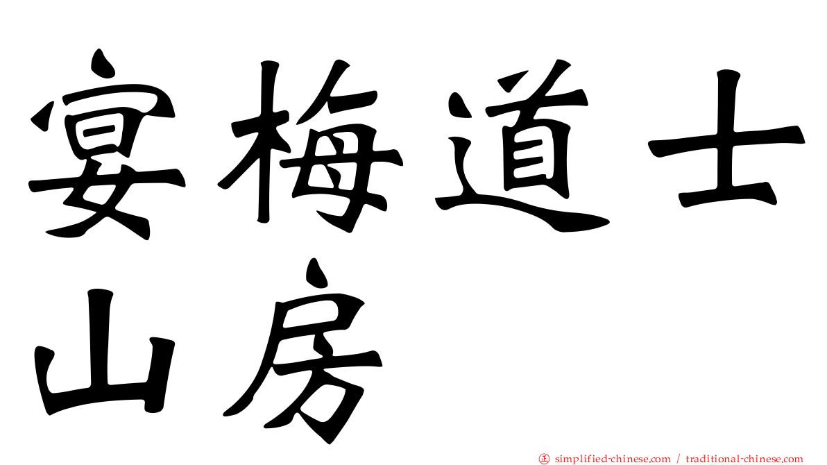 宴梅道士山房