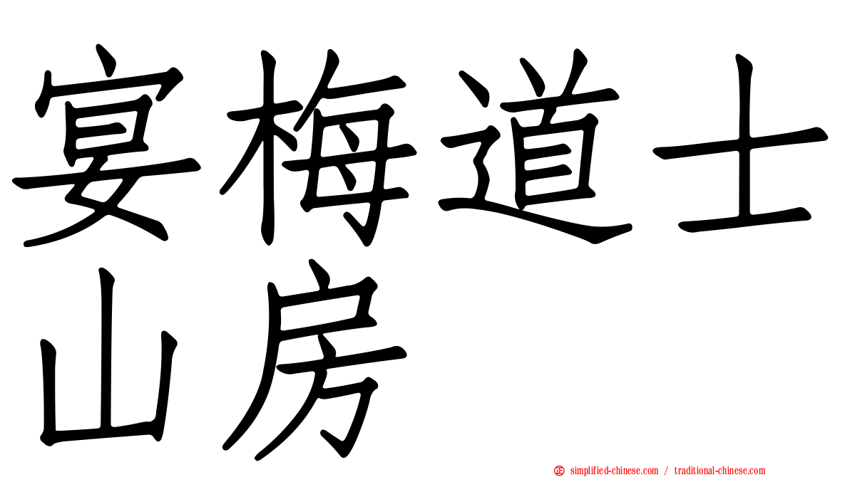 宴梅道士山房