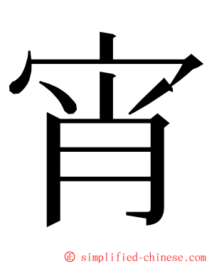 宵 ming font