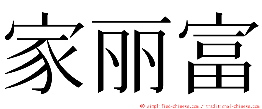 家丽富 ming font