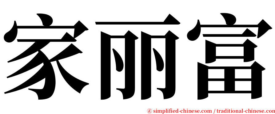 家丽富 serif font