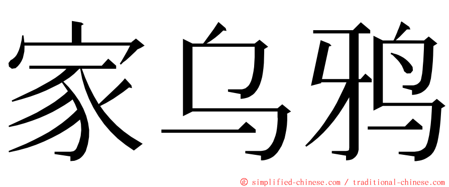 家乌鸦 ming font