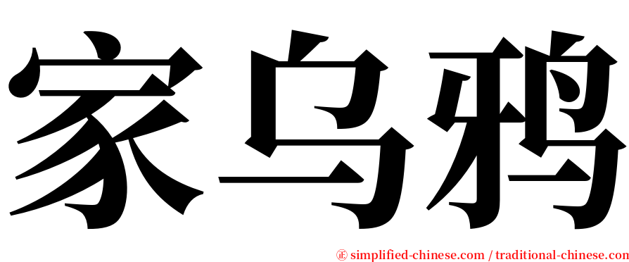 家乌鸦 serif font