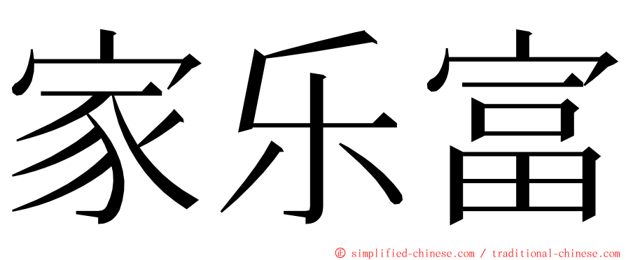 家乐富 ming font