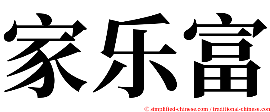 家乐富 serif font