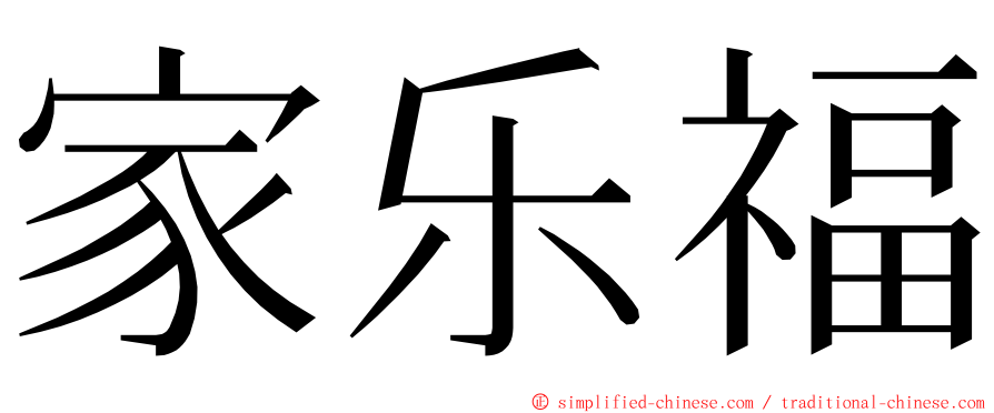 家乐福 ming font