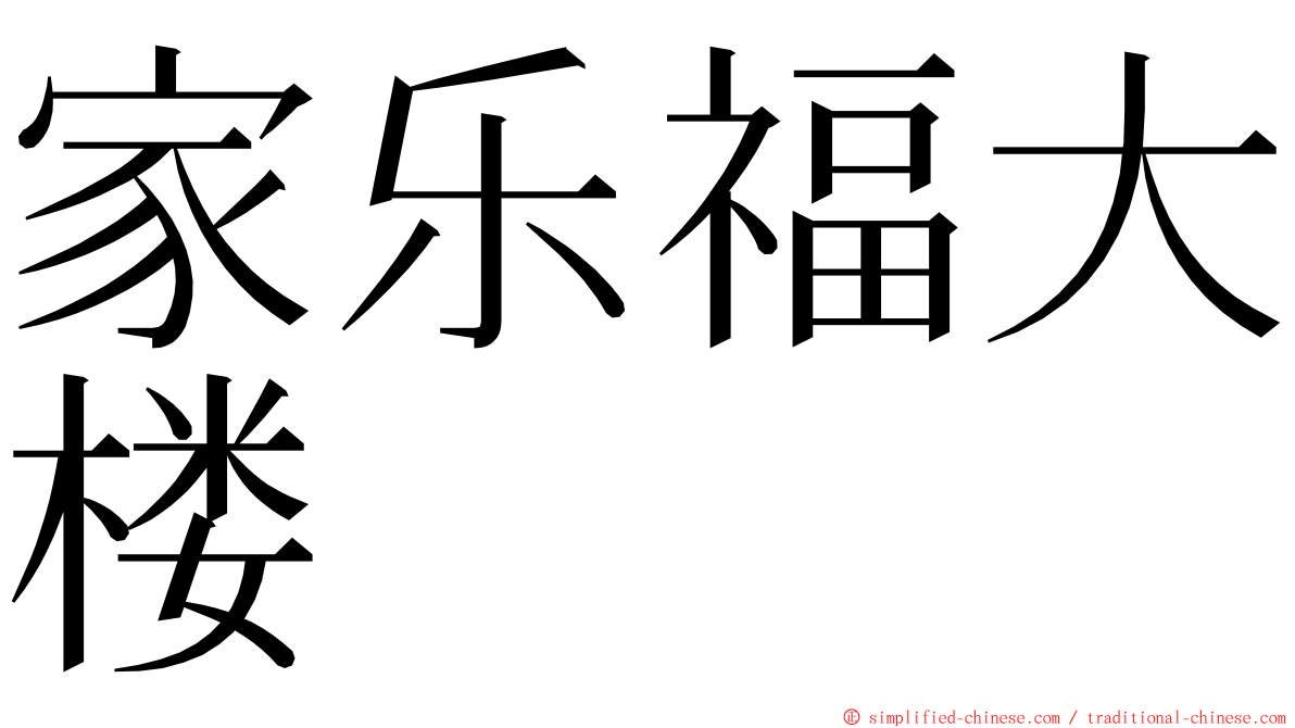 家乐福大楼 ming font