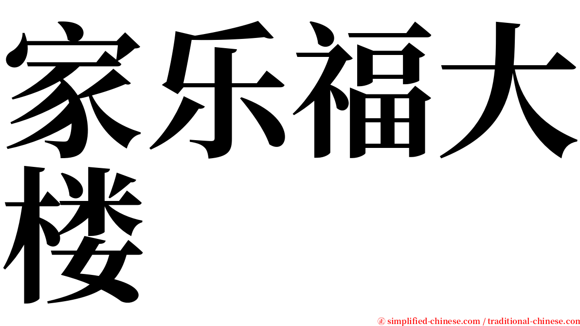 家乐福大楼 serif font