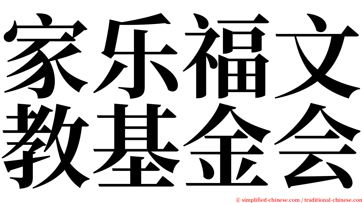 家乐福文教基金会 serif font