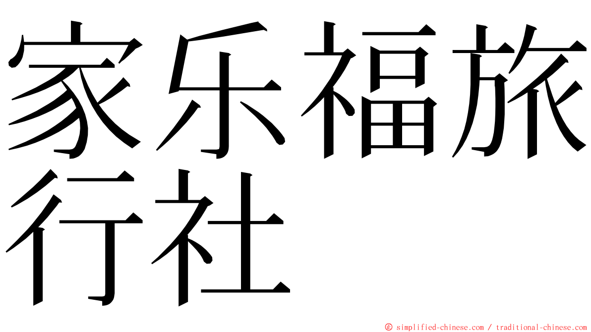 家乐福旅行社 ming font