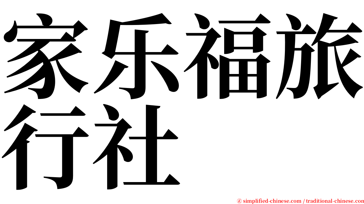 家乐福旅行社 serif font