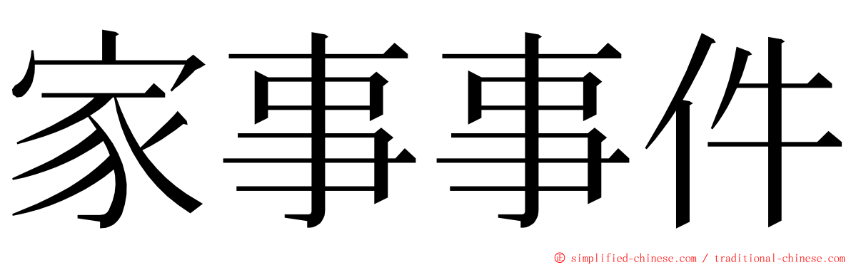 家事事件 ming font