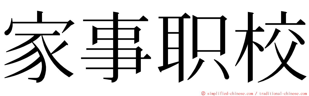 家事职校 ming font