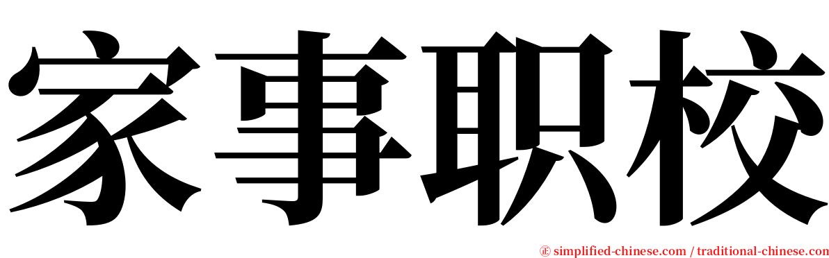 家事职校 serif font