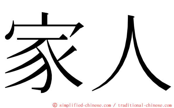 家人 ming font