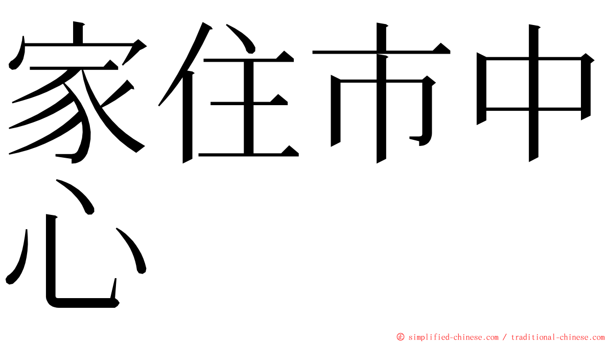 家住市中心 ming font