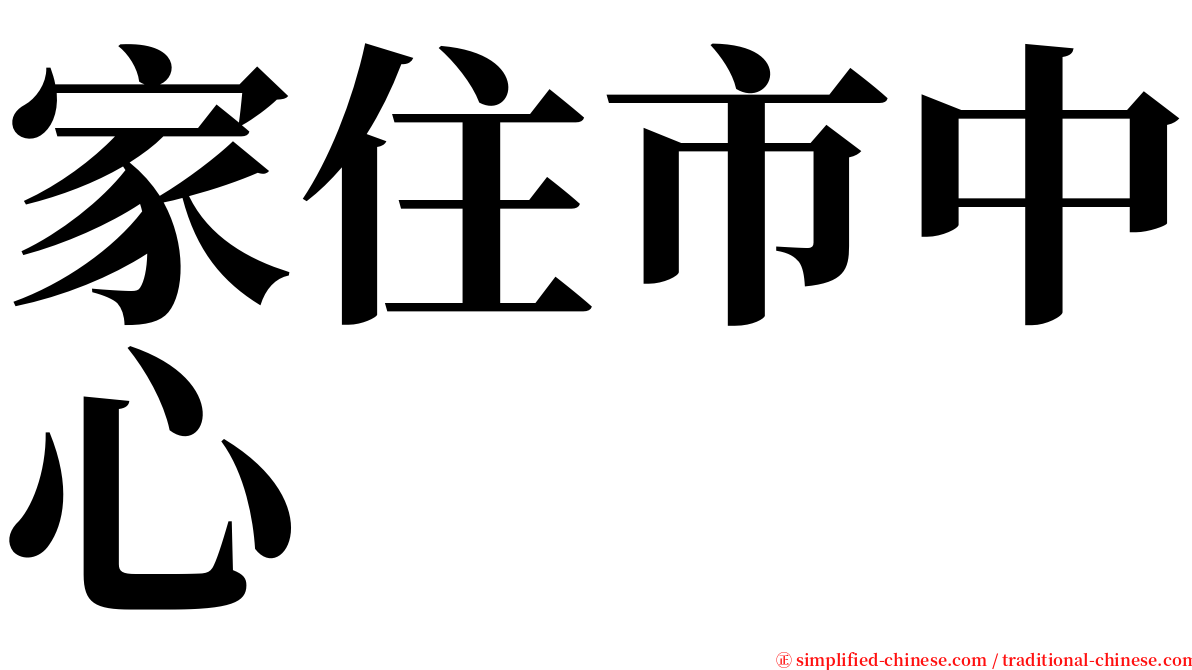 家住市中心 serif font