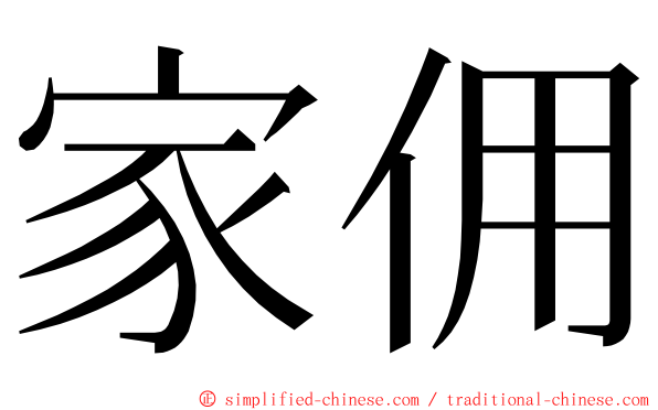 家佣 ming font