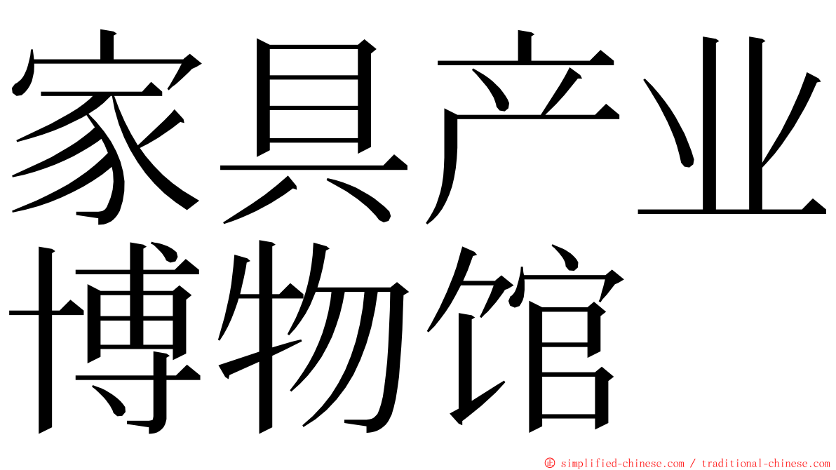 家具产业博物馆 ming font