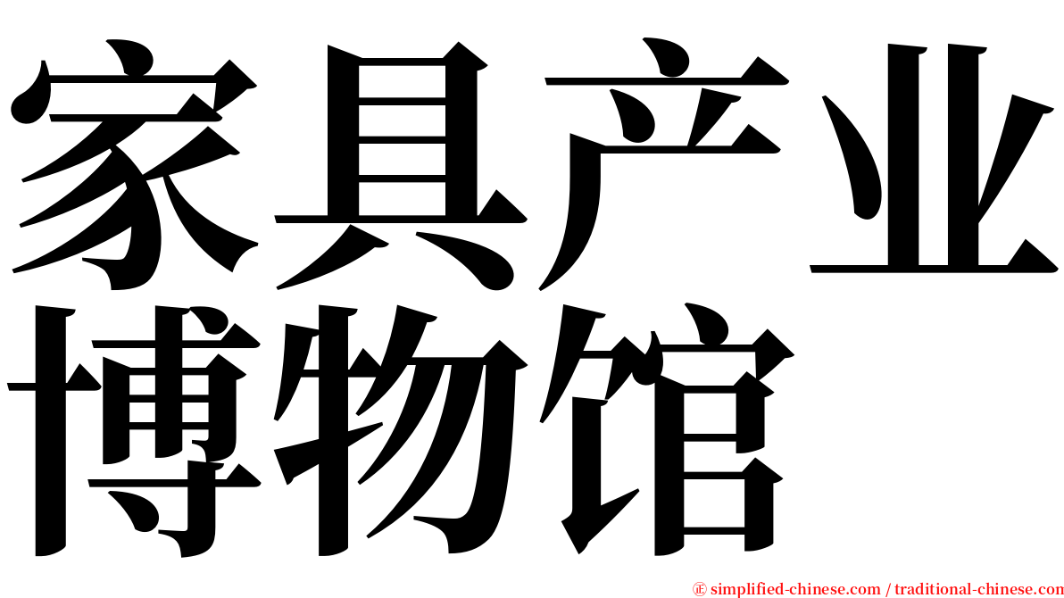 家具产业博物馆 serif font