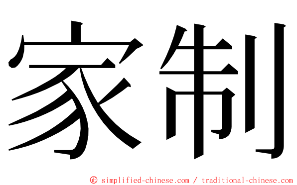 家制 ming font