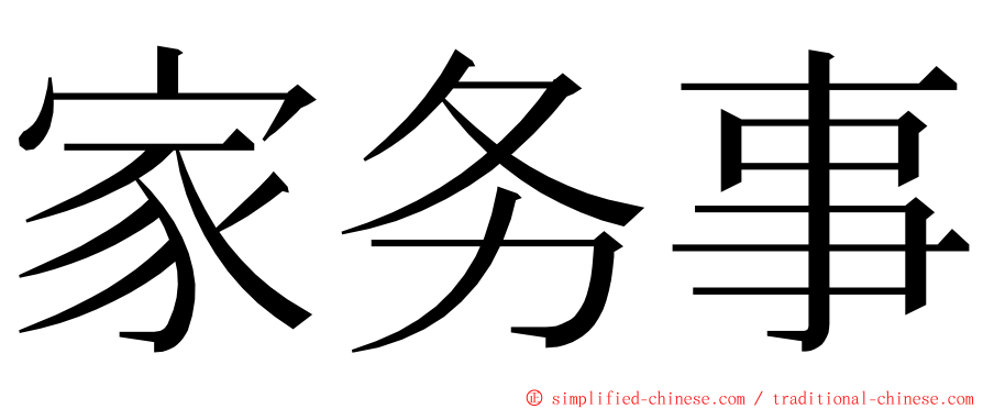 家务事 ming font