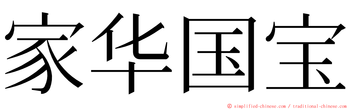 家华国宝 ming font