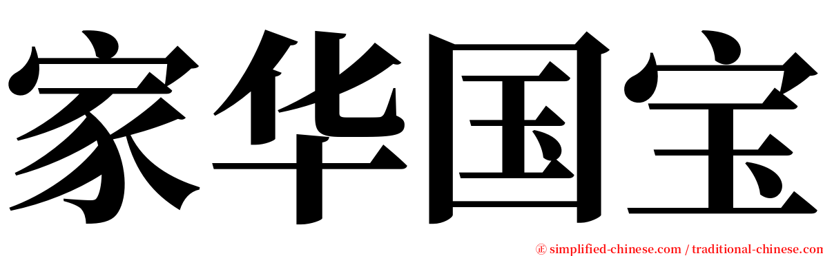 家华国宝 serif font