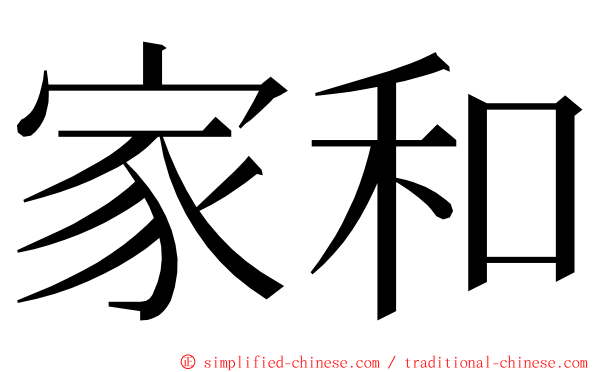 家和 ming font