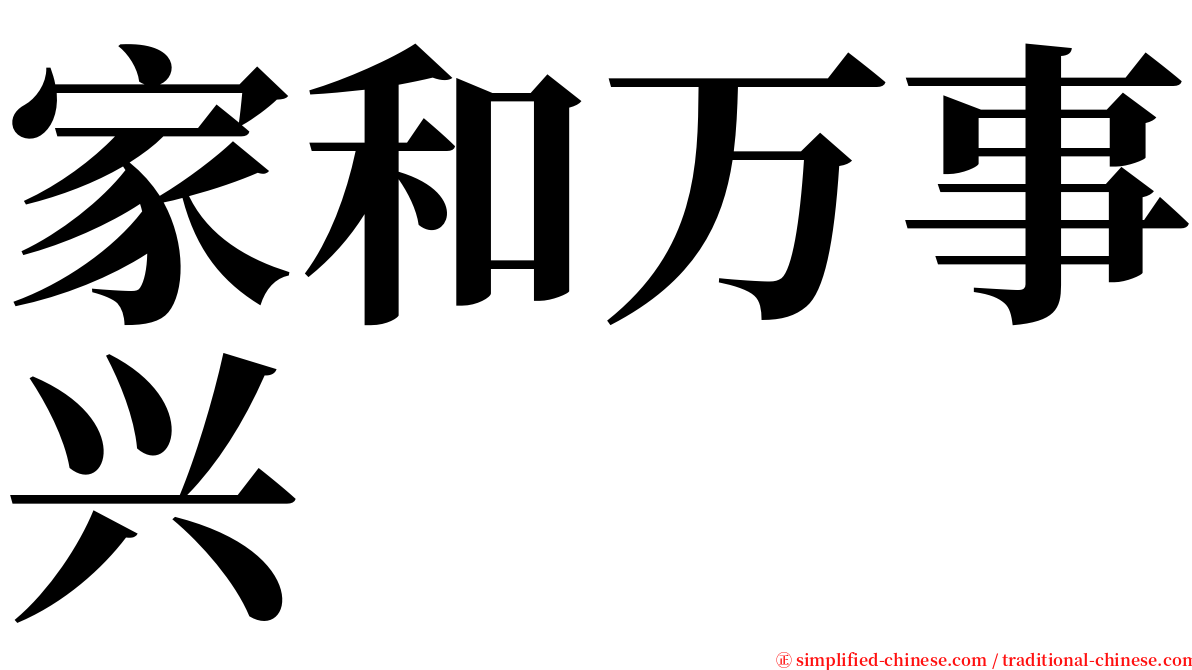 家和万事兴 serif font