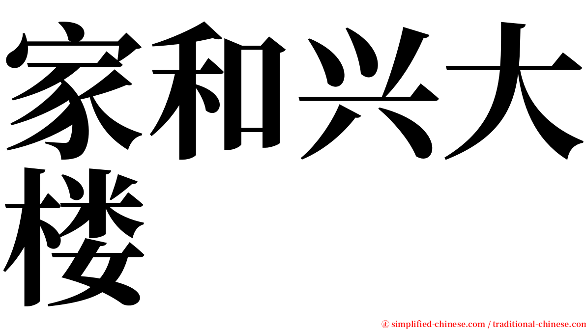 家和兴大楼 serif font