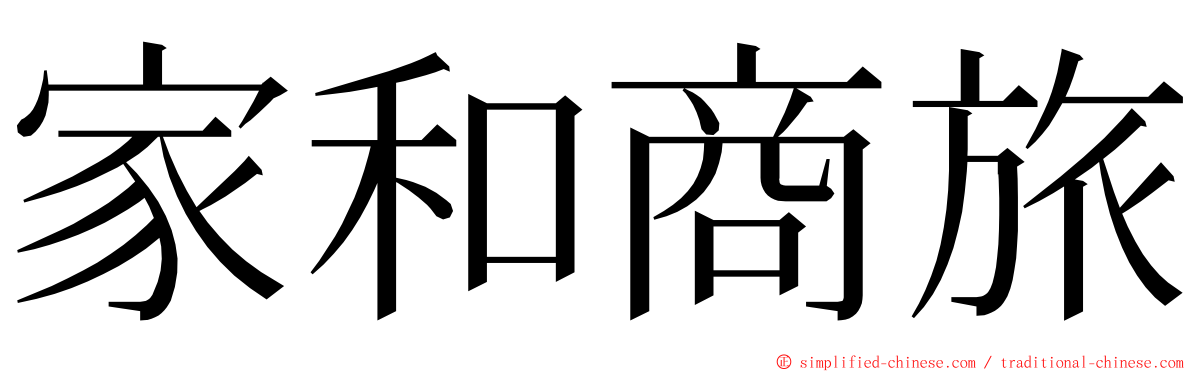 家和商旅 ming font