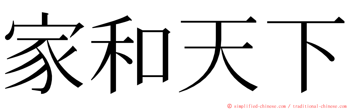 家和天下 ming font