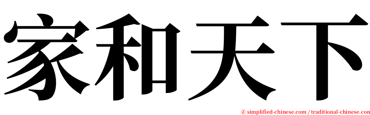 家和天下 serif font