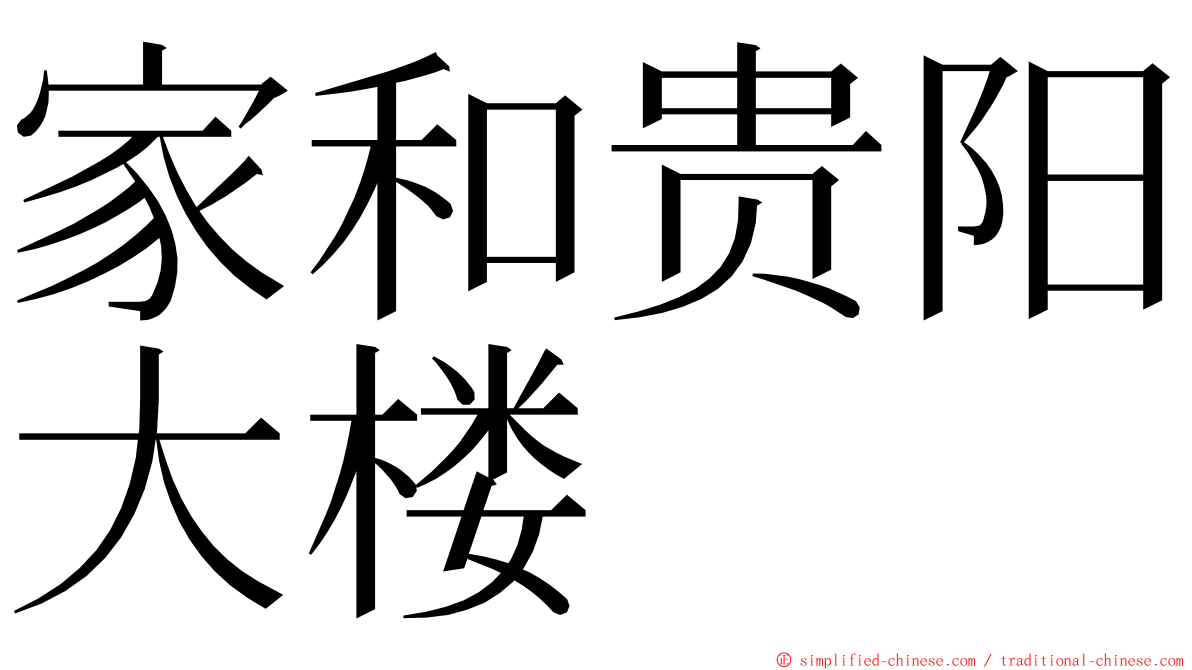 家和贵阳大楼 ming font